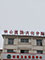 Dahua District Hospital of CangZhou Central Hospital